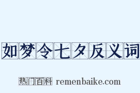 如梦令七夕反义词是什么意思的图片